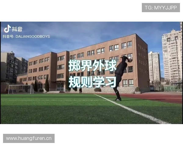界外球的判断与执行细节全解析