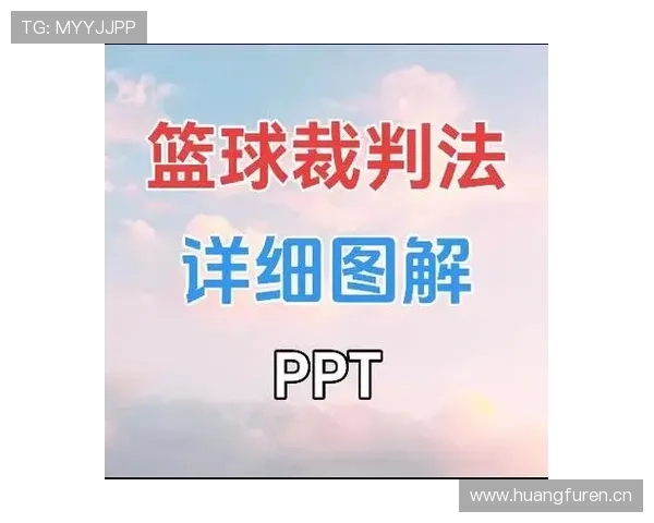篮球比赛规则中裁判判罚流程的具体规范与判定依据全面解读