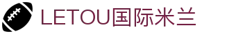 LETOU国际米兰·(中国区)官方网站